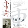 特別展示「大阪から日本の産業革命を切り拓いた起業家 松本重太郎展～京丹後から生まれた明治の革新者」