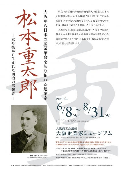 特別展示「大阪から日本の産業革命を切り拓いた起業家 松本重太郎展～京丹後から生まれた明治の革新者」