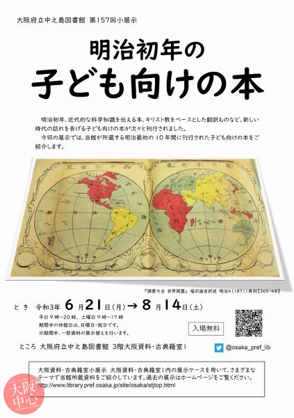 第157回大阪資料・古典籍室小展示「明治初年の子ども向けの本」
