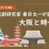 【中止】ナカノシマ大学2021年7月講座「春日太一が語る！大阪と時代劇」