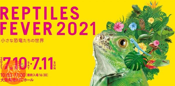 レプタイルズフィーバー2021 ～小さな恐竜たちの世界～