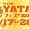 【中止】テレビ大阪 YATAIフェス！2021