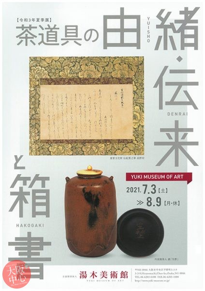令和3年夏季展「茶道具の由緒・伝来と箱書」