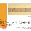 夏の展示「慶長クロニクル〈1596－1615〉～波乱の20年～」