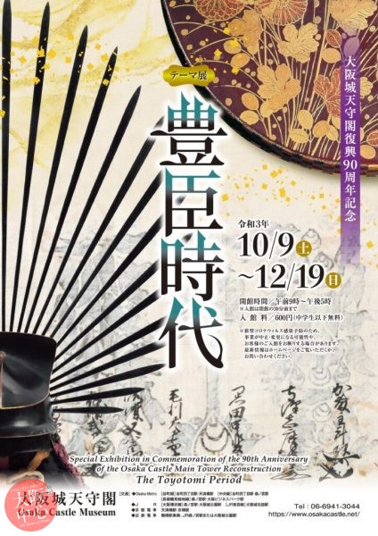 大阪城天守閣復興90周年記念テーマ展　豊臣時代