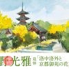 安野光雅 追悼「洛中洛外と京都御苑の花」展