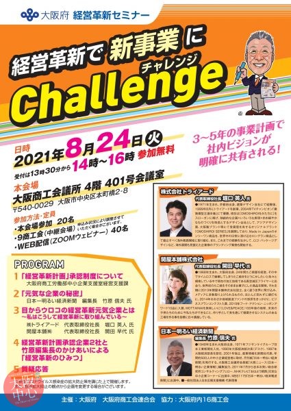 大阪府 経営革新セミナー「経営革新で新事業にChallenge」