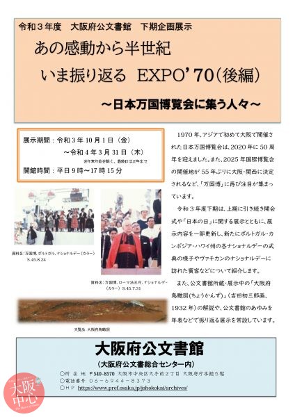 大阪府公文書館令和３年度下期企画展示「あの感動から半世紀 いま振り返るEXPO’70（後編） 日本万国博覧会に集う人々」
