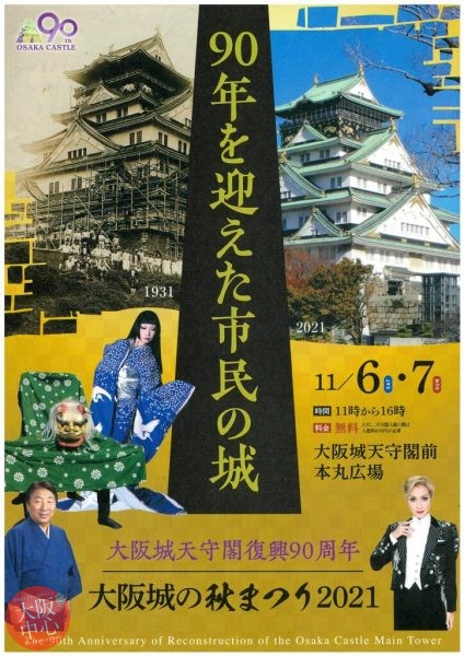 大阪城天守閣復興90周年記念　大阪城の秋まつり2021
