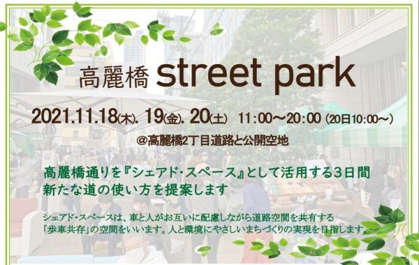 高麗橋street park2021