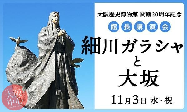 開館20周年記念館長講演会「 細川ガラシャと大坂」