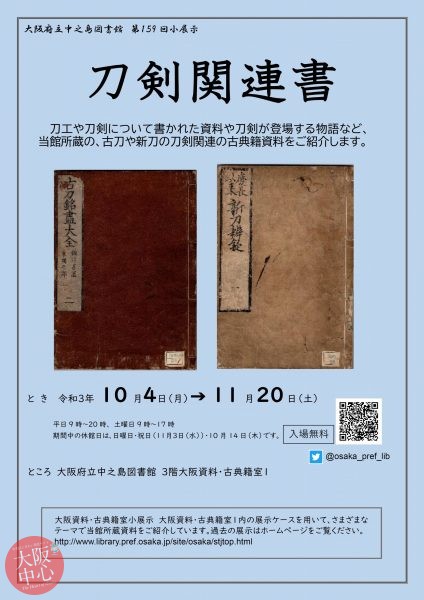 第159回大阪資料・古典籍室小展示「刀剣関連書」