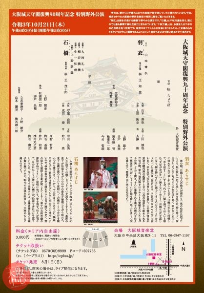 大阪城天守閣復興90周年記念 特別野外公演