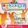 咲洲ダンスフェス’21秋 スペシャルショーケース