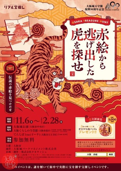 大阪城天守閣復興90周年「リアル宝探し『赤絵から逃げ出した虎を探せ』」