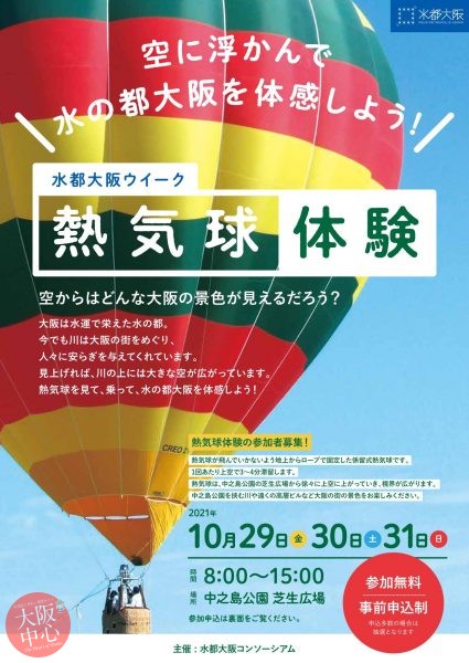 水都大阪ウィーク 熱気球体験