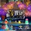 大阪・光の饗宴2021
