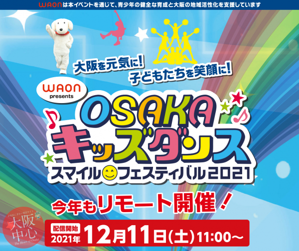 【オンライン】WAON presents OSAKAキッズダンス・スマイルフェスティバル2021 審査員にSAMさん登場