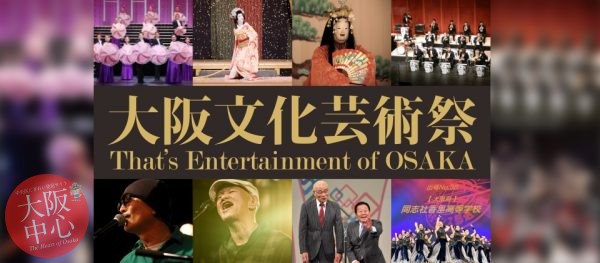 大阪文化芸術祭～That’s Entertainment of OSAKA～