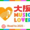 大阪MUSIC LOVER ～Road to 2025～