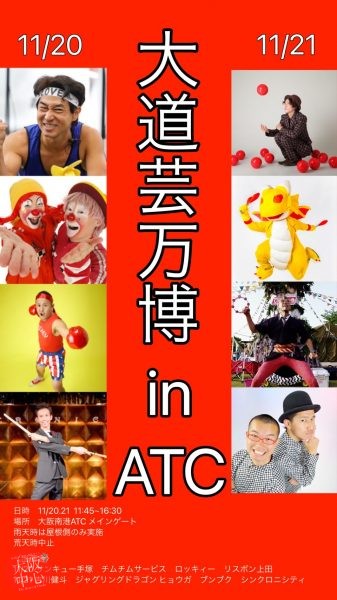 大道芸万博 in ATC