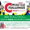 御堂筋チャレンジ2021