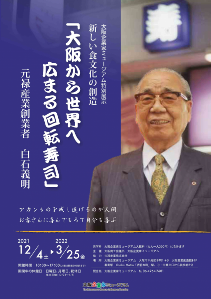 特別展示　「大阪から世界へ　広まる回転寿司」元禄産業創業者　白石義明