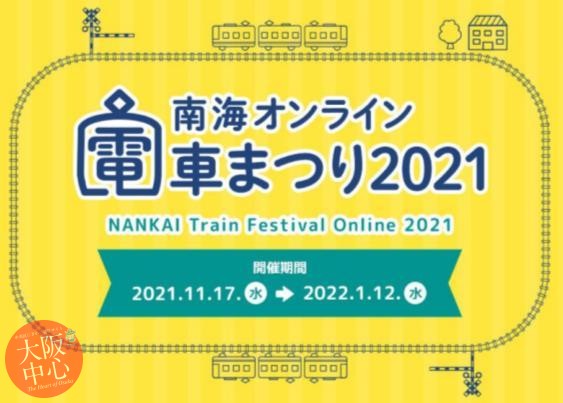 【オンライン】南海オンライン電車まつり2021