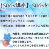 【オンライン】小学生向けSDGs講座「SDGsを学ぼう（冬）」