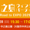 中之島ウィンターパーティー ～Road to EXPO 2025～