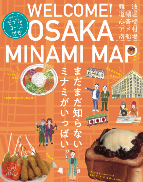2021版 「WELCOME！OSAKA MINAMI MAP」完成