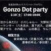 鉄道芸術祭vol.10 スペシャル・プログラム 「Gonzo dot party」