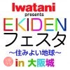 【中止】Iwatani presents EKIDENフェスタin大阪城