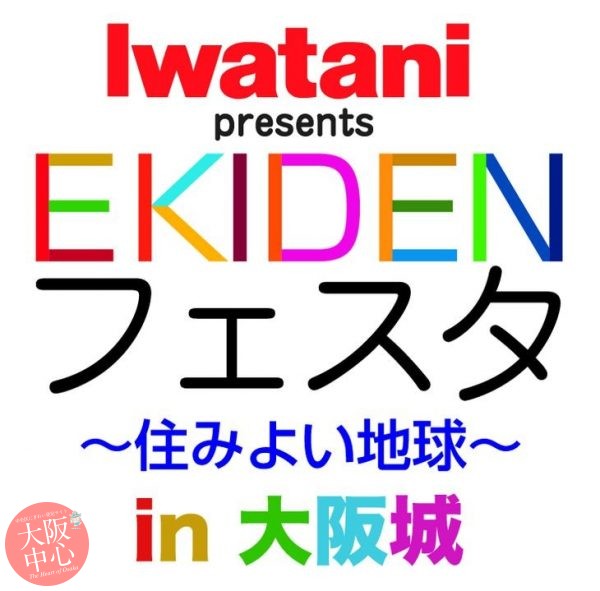 【中止】Iwatani presents EKIDENフェスタin大阪城