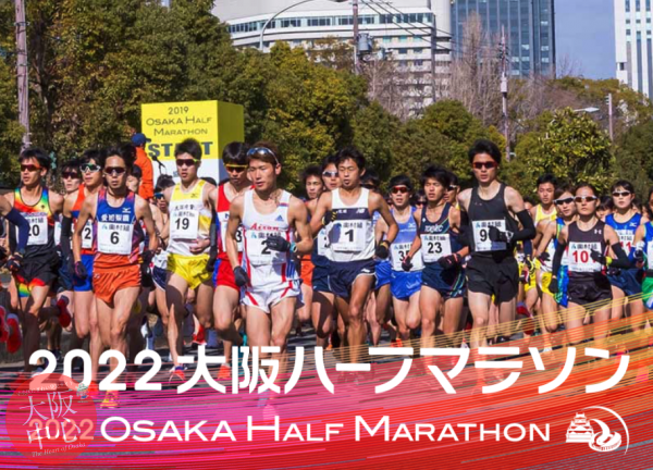 2022大阪ハーフマラソン