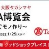 大阪製ブランド×大阪タカシマヤ「OSAKA博覧会～未来に繋ぐモノ作り～」