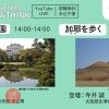 【オンライン】OSAKA MUSEUMS 学芸員TALK＆THINK「美術館と庭園」「加耶を歩く」