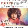 放送記念！TVドラマ「ミステリと言う勿れ」POP UP展