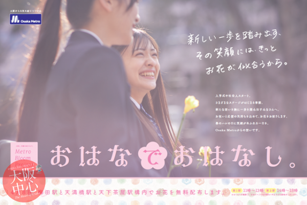 ～大阪に笑顔を咲かせよう。～　Metro Bloom Project 第３弾