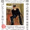 大阪中之島美術館 開館記念 Hello!Super Collection 超コレクション展－99のものがたり－