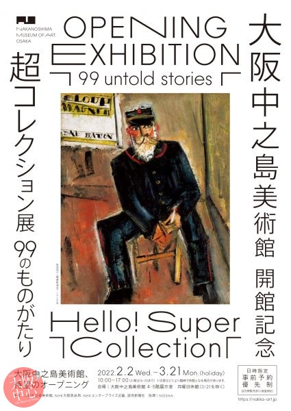 大阪中之島美術館 開館記念 Hello!Super Collection 超コレクション展－99のものがたり－