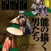 大槻能楽堂自主公演能　能の魅力を探るシリーズ「能の描く男たち」