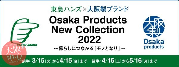 Osaka Products New Collection 2022～暮らしにつながる『モノとなり』～