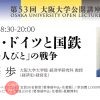 第53回大阪大学公開講座 「ナチス・ドイツと国鉄 ― 「普通の人びと」の戦争」