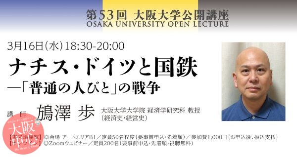 第53回大阪大学公開講座 「ナチス・ドイツと国鉄 ― 「普通の人びと」の戦争」
