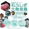第28回大阪ミネラルショー 石ふしぎ大発見展2022