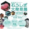 第28回大阪ミネラルショー 石ふしぎ大発見展2022