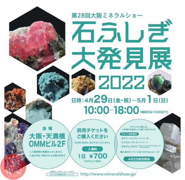 第28回大阪ミネラルショー 石ふしぎ大発見展2022