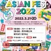もりのみやキューズモールBASE　ASIAN FES 2022