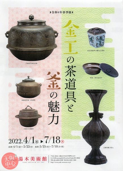 令和4年春季展「金工の茶道具と釜の魅力」